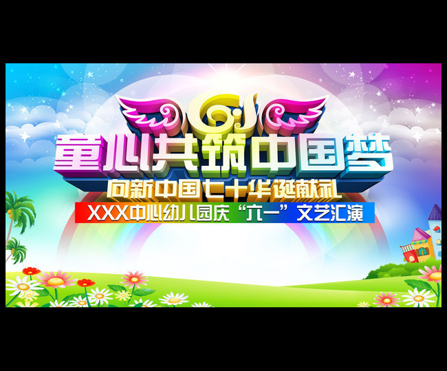 歡樂(lè)童年，夢(mèng)想啟航——幼兒園六一文藝匯演舞臺(tái)背景模板設(shè)計(jì)